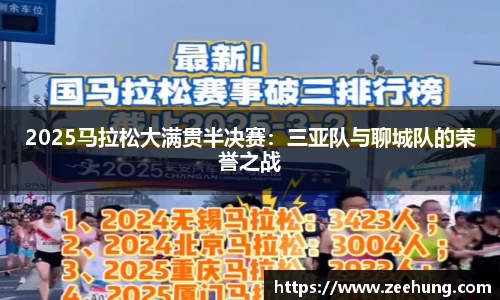 2025马拉松大满贯半决赛：三亚队与聊城队的荣誉之战