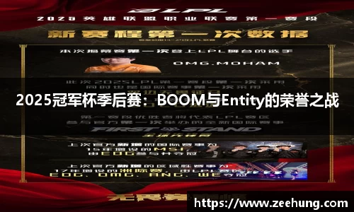 2025冠军杯季后赛：BOOM与Entity的荣誉之战