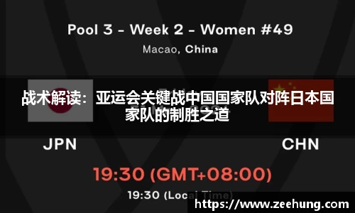 战术解读：亚运会关键战中国国家队对阵日本国家队的制胜之道