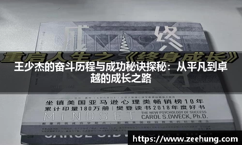 王少杰的奋斗历程与成功秘诀探秘：从平凡到卓越的成长之路