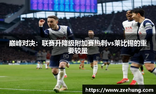 巅峰对决：联赛升降级附加赛热刺vs莱比锡的重要较量