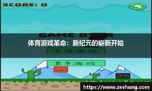 体育游戏革命：新纪元的崭新开始