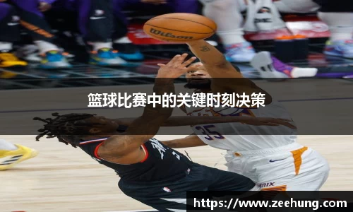 篮球比赛中的关键时刻决策