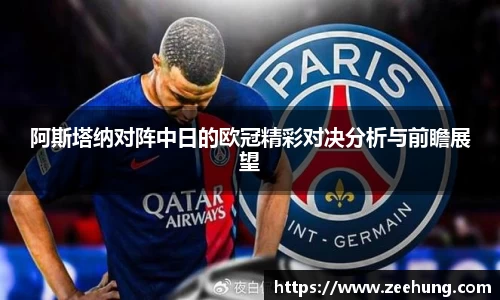 阿斯塔纳对阵中日的欧冠精彩对决分析与前瞻展望
