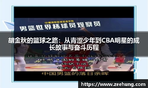 胡金秋的篮球之路：从青涩少年到CBA明星的成长故事与奋斗历程