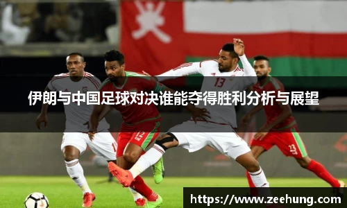 伊朗与中国足球对决谁能夺得胜利分析与展望