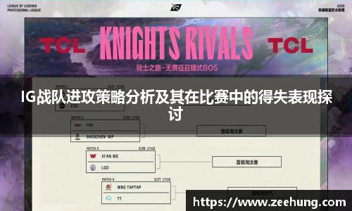 IG战队进攻策略分析及其在比赛中的得失表现探讨