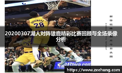 20200307湖人对阵雄鹿精彩比赛回顾与全场录像分析